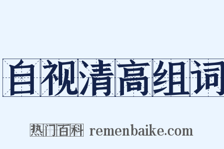 自视清高组词是什么意思的图片